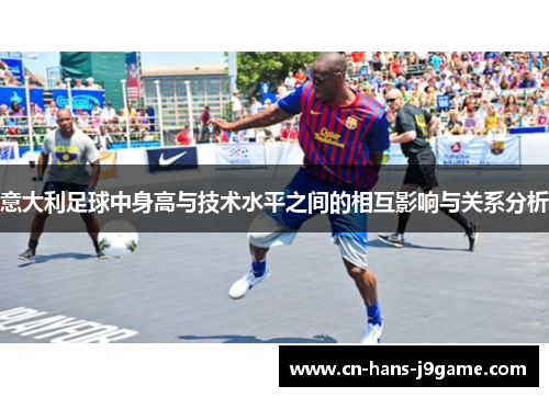 意大利足球中身高与技术水平之间的相互影响与关系分析