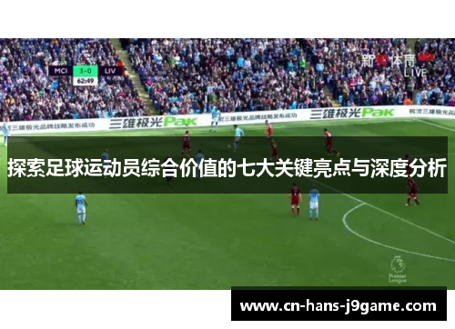 探索足球运动员综合价值的七大关键亮点与深度分析