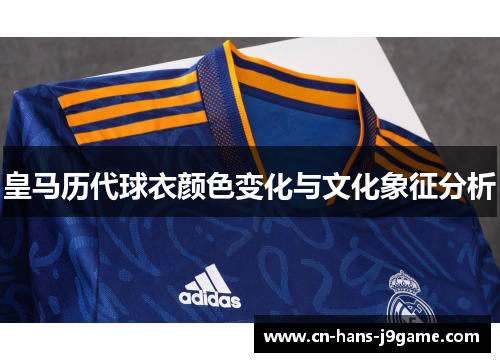 皇马历代球衣颜色变化与文化象征分析