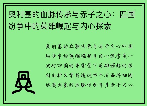奥利塞的血脉传承与赤子之心:四国纷争中的英雄崛起与内心探索 奥利塞的血脉传承与赤子之心:四国纷争中的英雄崛起与内心探索