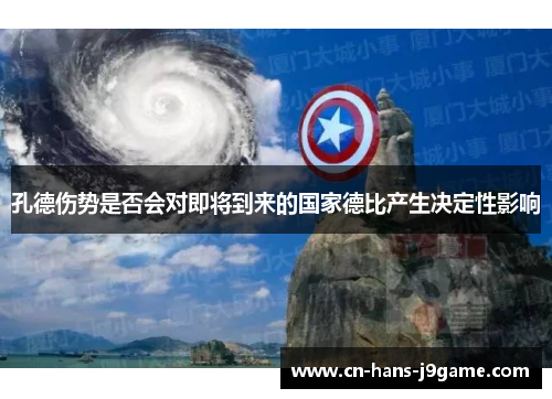 孔德伤势是否会对即将到来的国家德比产生决定性影响