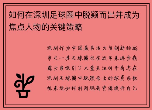 如何在深圳足球圈中脱颖而出并成为焦点人物的关键策略