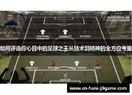 如何评选你心目中的足球之王从技术到精神的全方位考量