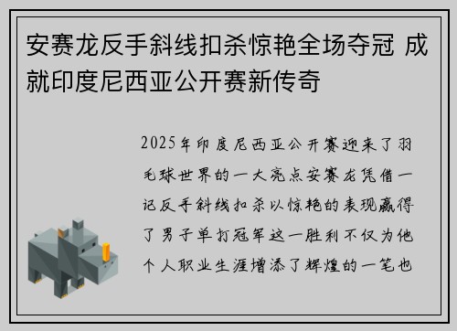 安赛龙反手斜线扣杀惊艳全场夺冠 成就印度尼西亚公开赛新传奇