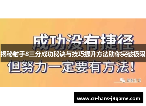 揭秘射手8三分成功秘诀与技巧提升方法助你突破极限