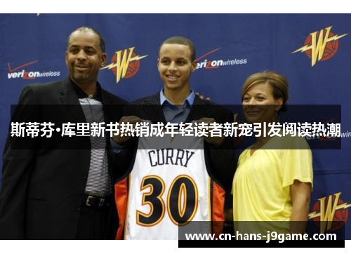 斯蒂芬·库里新书热销成年轻读者新宠引发阅读热潮