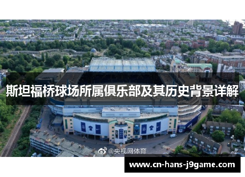 斯坦福桥球场所属俱乐部及其历史背景详解 斯坦福桥球场所属俱乐部及其历史背景详解