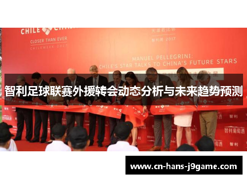 智利足球联赛外援转会动态分析与未来趋势预测