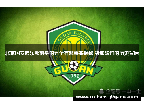 北京国安俱乐部前身的五个有趣事实揭秘 势如破竹的历史背后