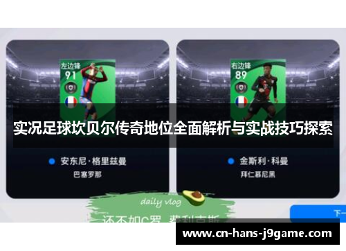 实况足球坎贝尔传奇地位全面解析与实战技巧探索 实况足球坎贝尔传奇地位全面解析与实战技巧探索