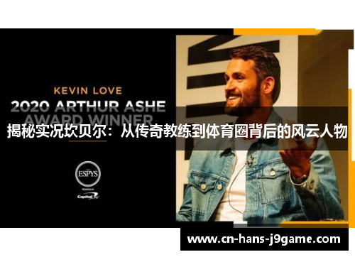 揭秘实况坎贝尔：从传奇教练到体育圈背后的风云人物