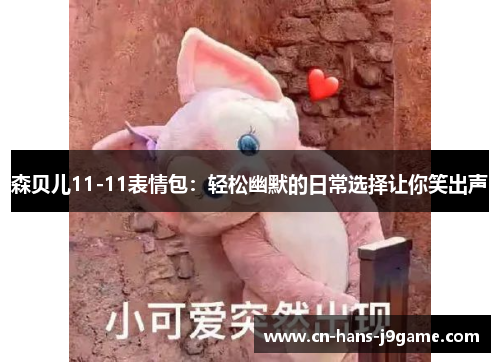 森贝儿11-11表情包：轻松幽默的日常选择让你笑出声