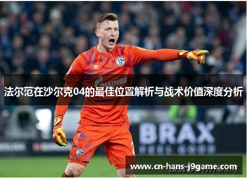 法尔范在沙尔克04的最佳位置解析与战术价值深度分析