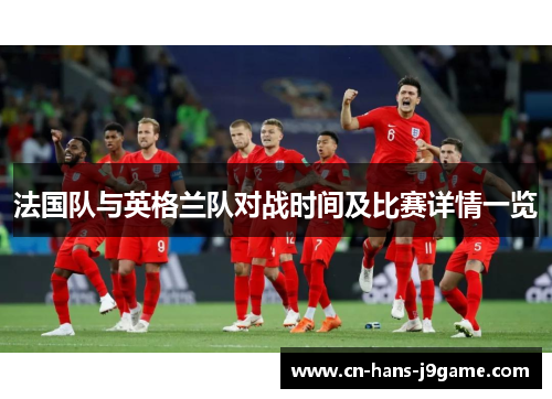 法国队与英格兰队对战时间及比赛详情一览