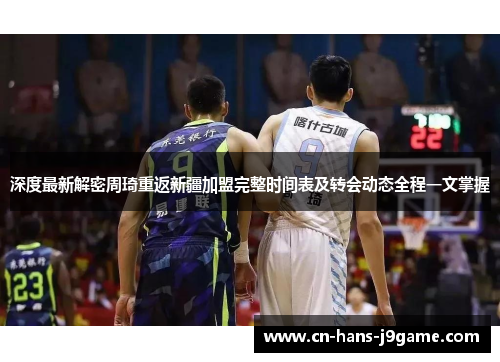 深度最新解密周琦重返新疆加盟完整时间表及转会动态全程一文掌握 深度最新解密周琦重返新疆加盟完整时间表及转会动态全程一文掌握