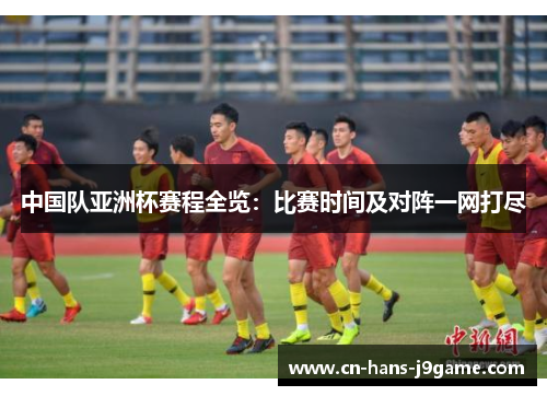 中国队亚洲杯赛程全览：比赛时间及对阵一网打尽