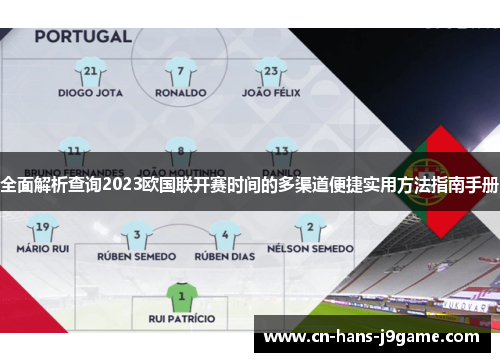 全面解析查询2023欧国联开赛时间的多渠道便捷实用方法指南手册 全面解析查询2023欧国联开赛时间的多渠道便捷实用方法指南手册