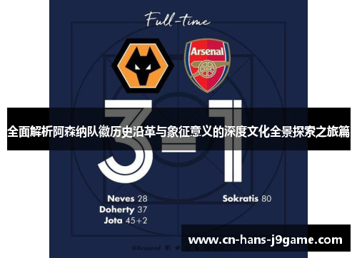 全面解析阿森纳队徽历史沿革与象征意义的深度文化全景探索之旅篇 全面解析阿森纳队徽历史沿革与象征意义的深度文化全景探索之旅篇