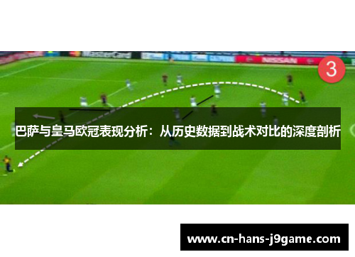 巴萨与皇马欧冠表现分析:从历史数据到战术对比的深度剖析 巴萨与皇马欧冠表现分析:从历史数据到战术对比的深度剖析