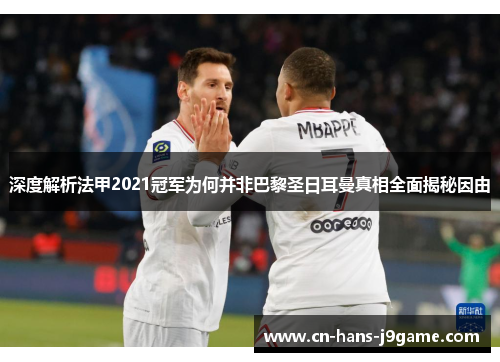 深度解析法甲2021冠军为何并非巴黎圣日耳曼真相全面揭秘因由