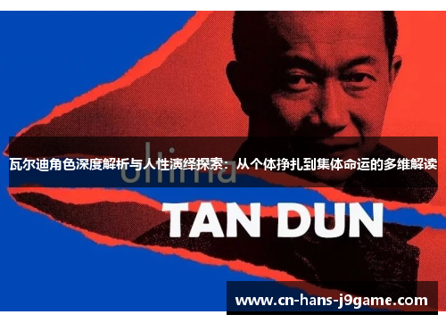 瓦尔迪角色深度解析与人性演绎探索：从个体挣扎到集体命运的多维解读