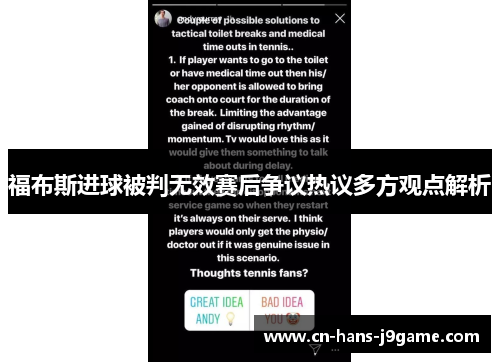 福布斯进球被判无效赛后争议热议多方观点解析 福布斯进球被判无效赛后争议热议多方观点解析