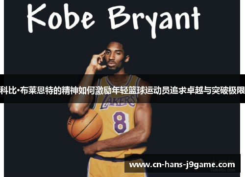 科比·布莱恩特的精神如何激励年轻篮球运动员追求卓越与突破极限 科比·布莱恩特的精神如何激励年轻篮球运动员追求卓越与突破极限