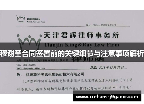 穆谢奎合同签署前的关键细节与注意事项解析