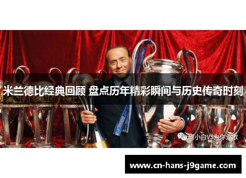 米兰德比经典回顾 盘点历年精彩瞬间与历史传奇时刻