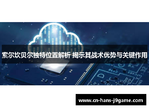 索尔坎贝尔独特位置解析 揭示其战术优势与关键作用