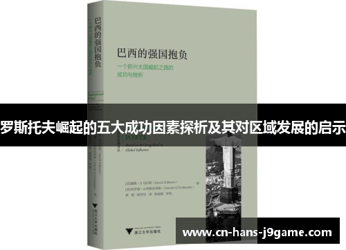 罗斯托夫崛起的五大成功因素探析及其对区域发展的启示