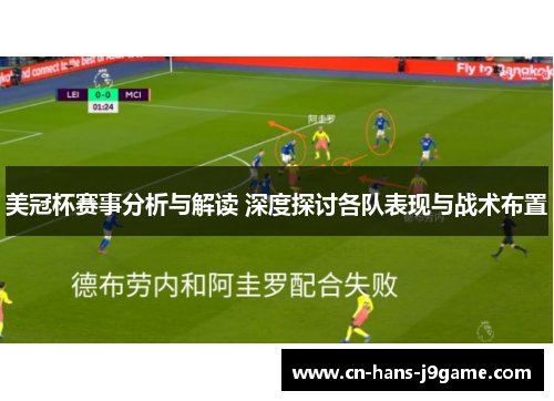 美冠杯赛事分析与解读 深度探讨各队表现与战术布置