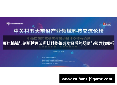 聚焦挑战与创新管理波斯特科格鲁成功背后的战略与领导力解析