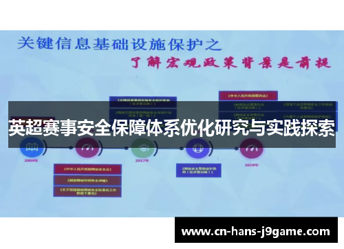 英超赛事安全保障体系优化研究与实践探索