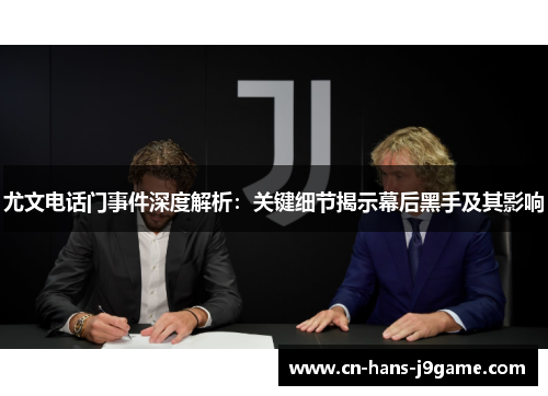 尤文电话门事件深度解析:关键细节揭示幕后黑手及其影响 尤文电话门事件深度解析:关键细节揭示幕后黑手及其影响