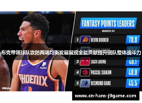 布克带领球队攻防两端均衡发展展现全能贡献提升团队整体战斗力