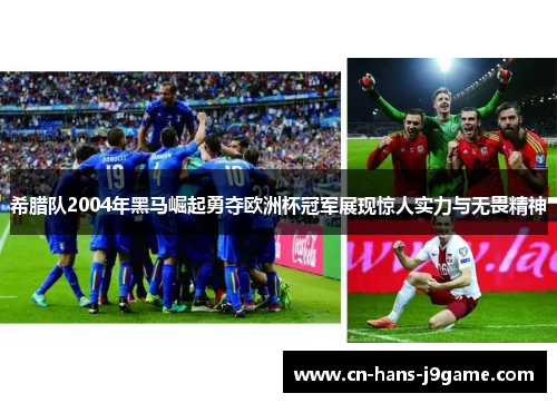 希腊队2004年黑马崛起勇夺欧洲杯冠军展现惊人实力与无畏精神 希腊队2004年黑马崛起勇夺欧洲杯冠军展现惊人实力与无畏精神