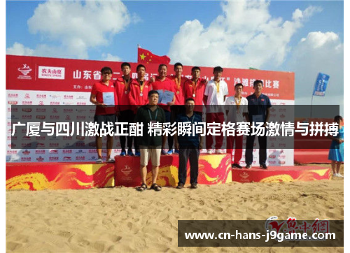 广厦与四川激战正酣 精彩瞬间定格赛场激情与拼搏