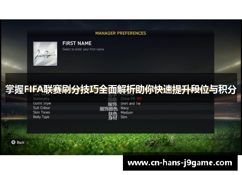 掌握FIFA联赛刷分技巧全面解析助你快速提升段位与积分 掌握FIFA联赛刷分技巧全面解析助你快速提升段位与积分