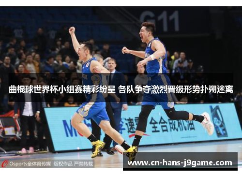 曲棍球世界杯小组赛精彩纷呈 各队争夺激烈晋级形势扑朔迷离 曲棍球世界杯小组赛精彩纷呈 各队争夺激烈晋级形势扑朔迷离