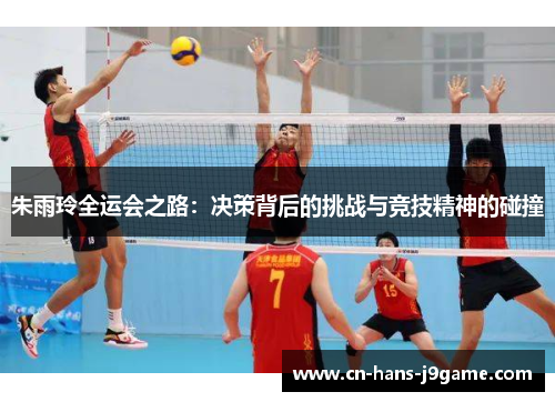 朱雨玲全运会之路：决策背后的挑战与竞技精神的碰撞