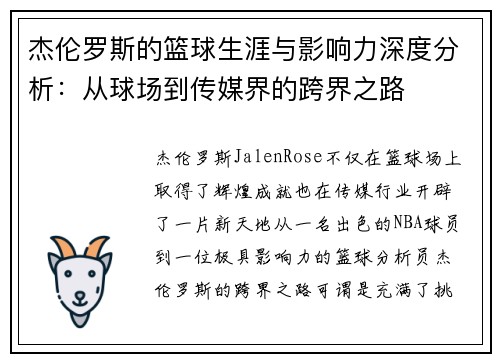 杰伦罗斯的篮球生涯与影响力深度分析：从球场到传媒界的跨界之路