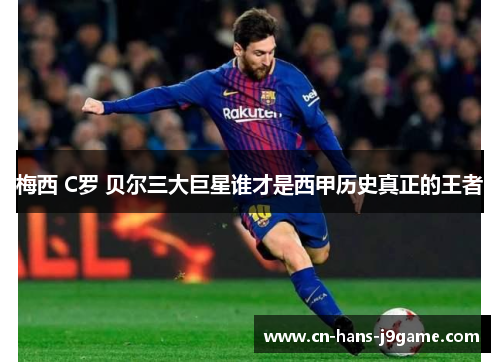 梅西 C罗 贝尔三大巨星谁才是西甲历史真正的王者