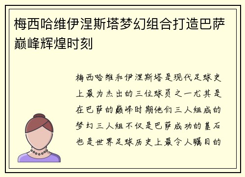 梅西哈维伊涅斯塔梦幻组合打造巴萨巅峰辉煌时刻 梅西哈维伊涅斯塔梦幻组合打造巴萨巅峰辉煌时刻