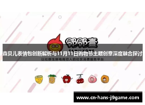 森贝儿表情包创新解析与11月11日购物节主题创意深度融合探讨 森贝儿表情包创新解析与11月11日购物节主题创意深度融合探讨