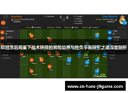 欧冠落后局面下战术抉择的冒险边界与胜负平衡探索之道深度剖析