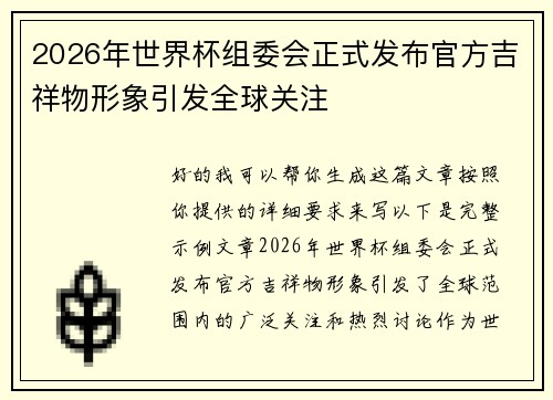 2026年世界杯组委会正式发布官方吉祥物形象引发全球关注