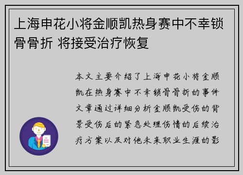 上海申花小将金顺凯热身赛中不幸锁骨骨折 将接受治疗恢复