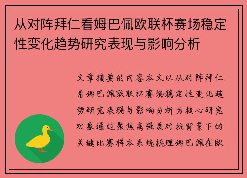 从对阵拜仁看姆巴佩欧联杯赛场稳定性变化趋势研究表现与影响分析 从对阵拜仁看姆巴佩欧联杯赛场稳定性变化趋势研究表现与影响分析