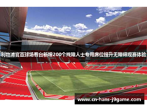 利物浦官宣球场看台新增200个残障人士专用席位提升无障碍观赛体验 利物浦官宣球场看台新增200个残障人士专用席位提升无障碍观赛体验